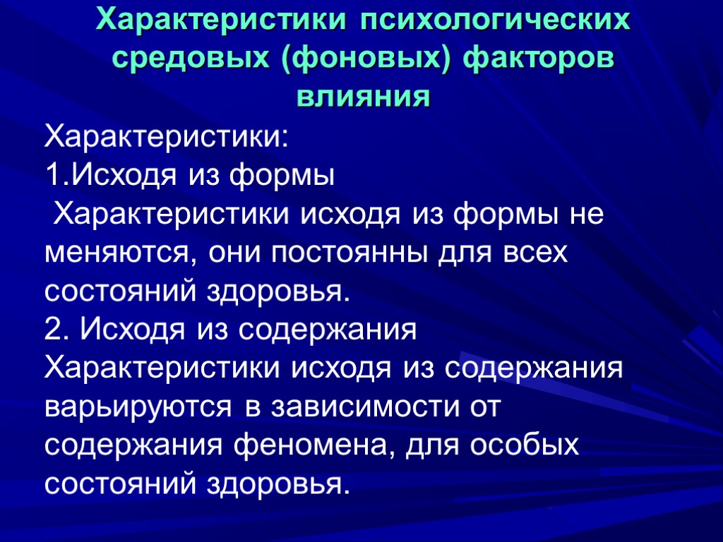 Характеристики психологических средовых (фоновых) факторов влияния Характеристики: 1.Исходя из формы Характеристики исходя из формы